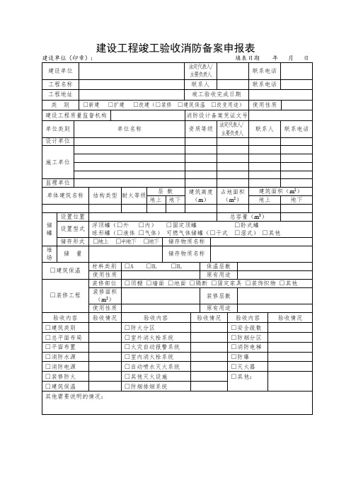 建设工程竣工验收消防备案申报表