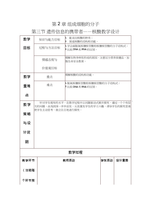 高中生物《遗传信息的携带者-核酸》优质课教案、教学设计