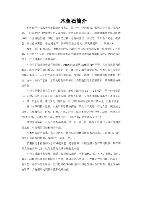 木鱼石简介