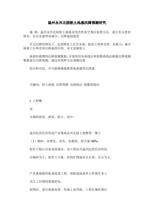 温州永兴北园软土地基沉降预测研究