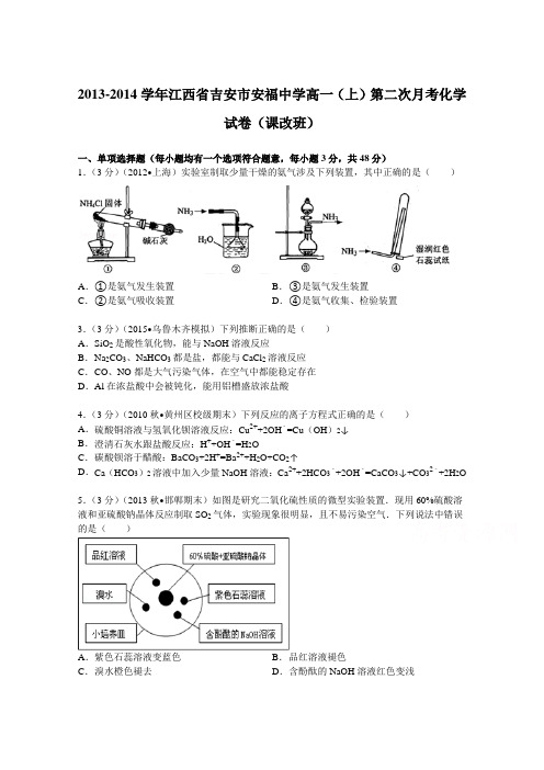江西省吉安市安福中学2013-2014学年高一(上)第二次月考化学试卷(课改班)