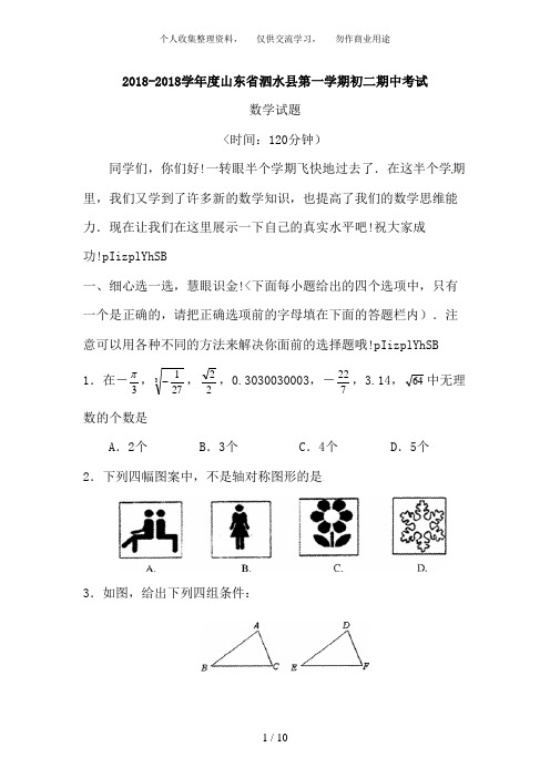 2018-2017学年度山东省泗水县第一学期初二期中考试数学试题