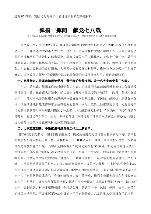 优秀党务工作者评选申报事迹材料