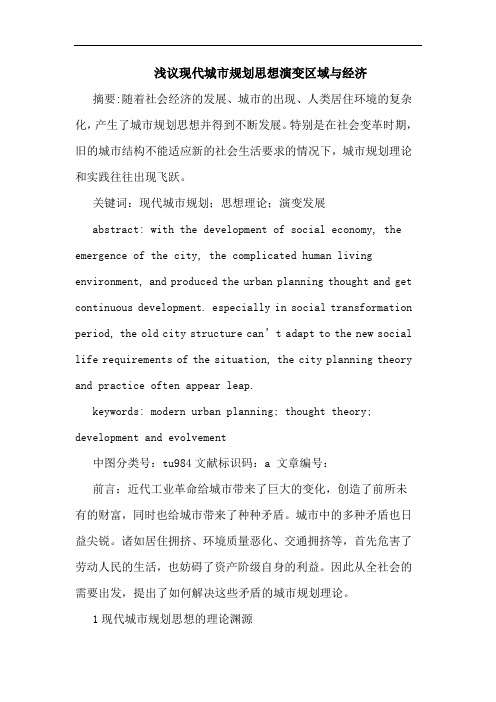 现代城市规划思想演变区域与经济