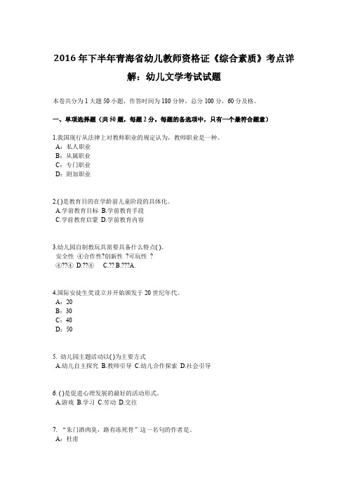 2016年下半年青海省幼儿教师资格证《综合素质》考点详解：幼儿文学考试试题