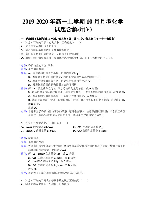 2019-2020年高一上学期10月月考化学试题含解析(V)