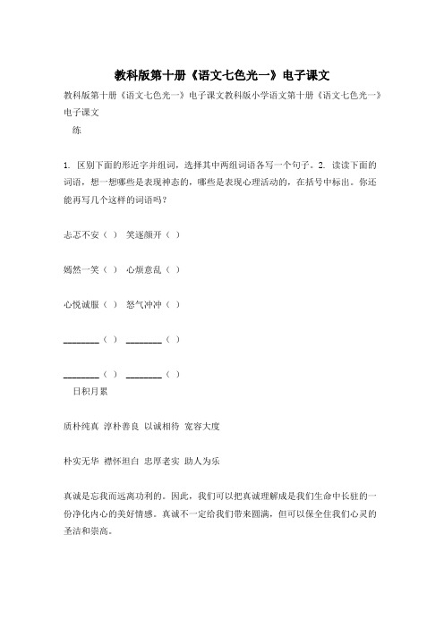 教科版第十册《语文七色光一》电子课文