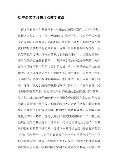 初中语文学习的几点教学建议-精选教育文档