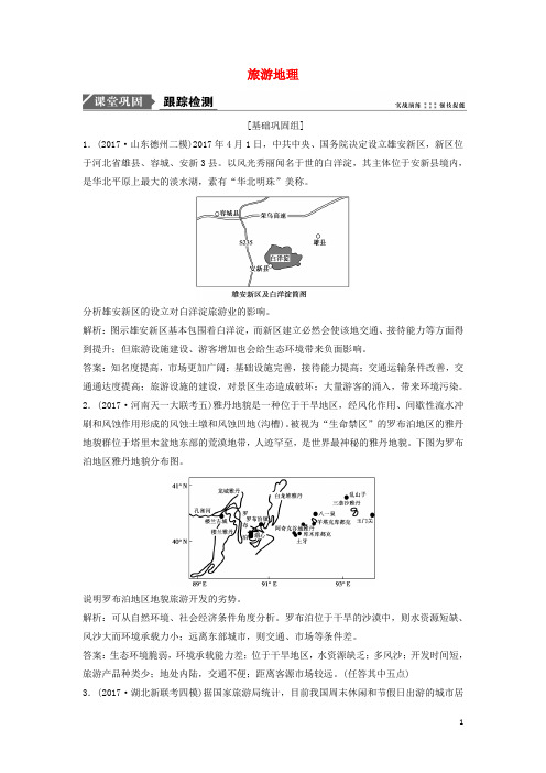 高考地理一轮复习 第五部分 选修模块 旅游地理练习 湘教版选修3