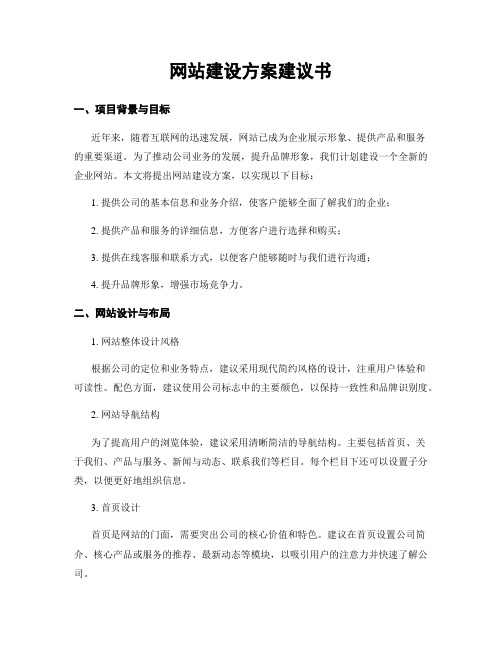 网站建设方案建议书
