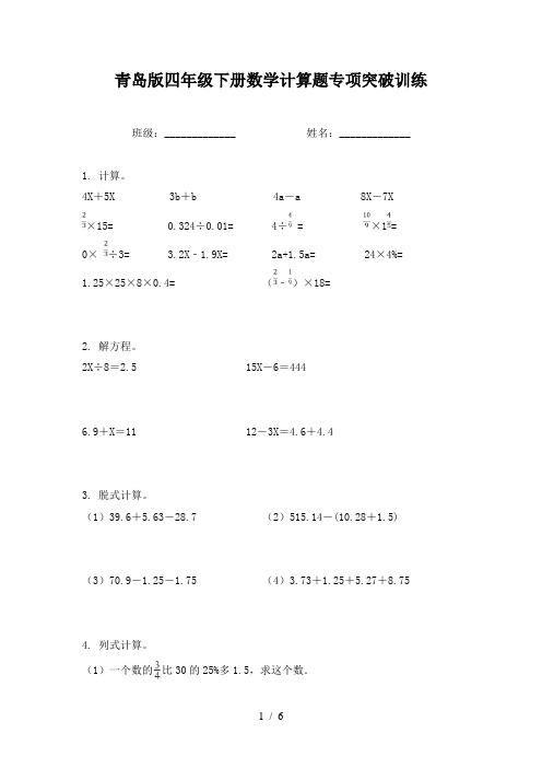 青岛版四年级下册数学计算题专项突破训练