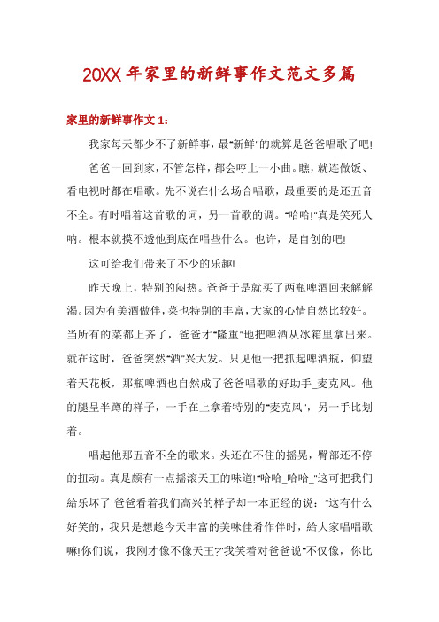 家里的新鲜事作文范文多篇