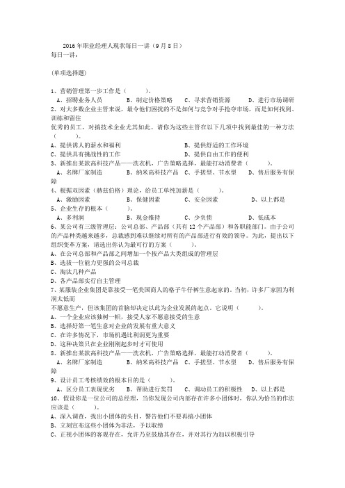 2016年职业经理人现状每日一讲(9月8日)