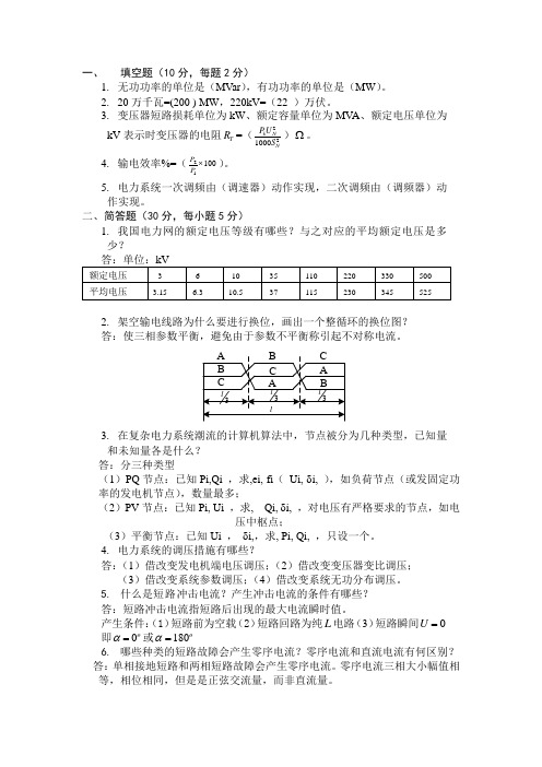 (答案)电力系统分析基础试卷