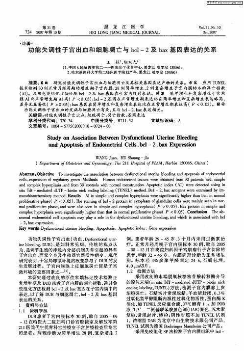 功能失调性子宫出血和细胞凋亡与bcl-2及bax基因表达的关系