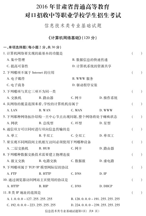 2016年甘肃对口招生信息技术含答案