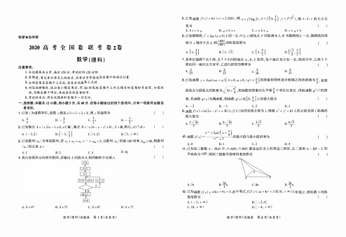 2020 高  考  全  国  卷  联  考  卷I卷-理科数学
