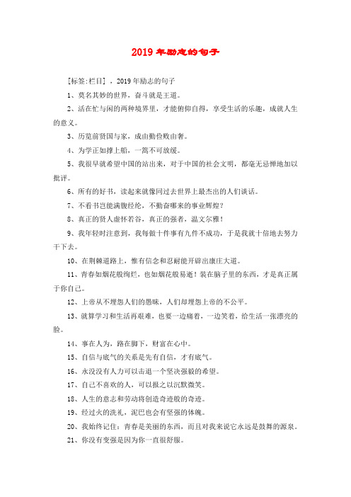 2019年励志的句子