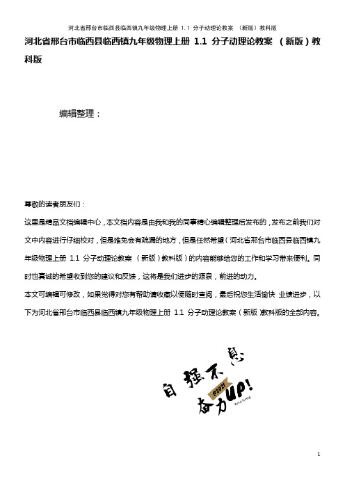 九年级物理上册 1.1 分子动理论教案 教科版(2021年整理)
