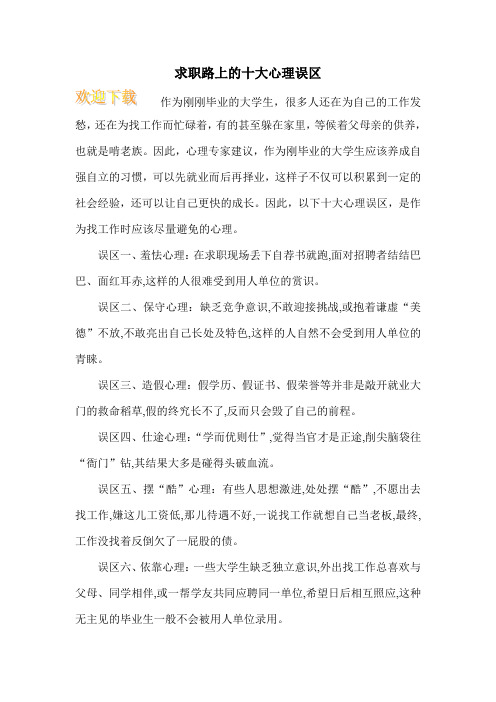 求职路上的十大心理误区