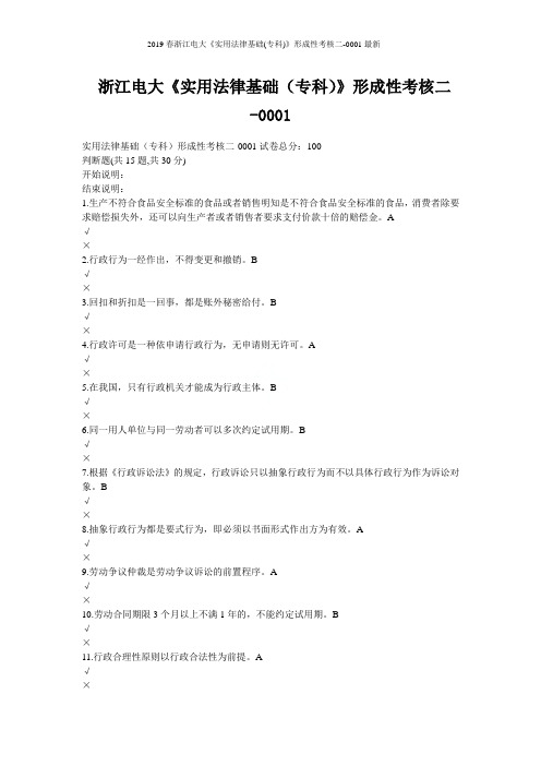 2019春浙江电大《实用法律基础(专科)》形成性考核二-0001最新