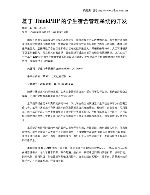 基于ThinkPHP的学生宿舍管理系统的开发