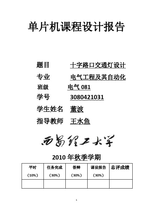 单片机 报告 交通灯设计(含程序)