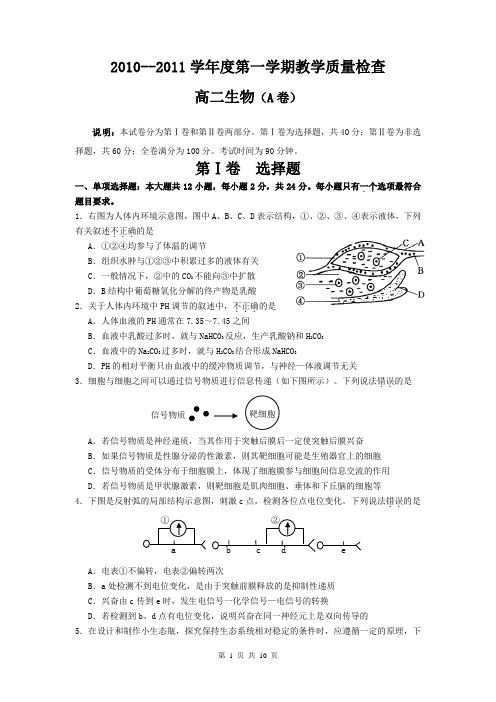 广东省东莞市教育局教研室2010-2011学年高二上学期教学质量自查生物试题(A卷)