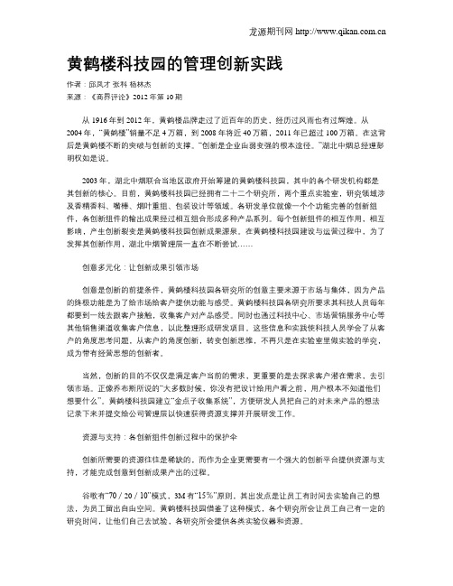 黄鹤楼科技园的管理创新实践