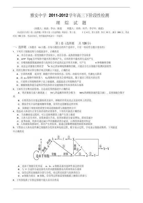 四川省雅安中学2012届高三3月月考(理综)