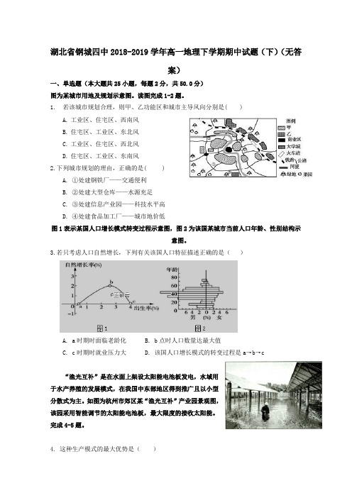 湖北省钢城四中2018_2019学年高一地理下学期期中试题(下)(无答案)