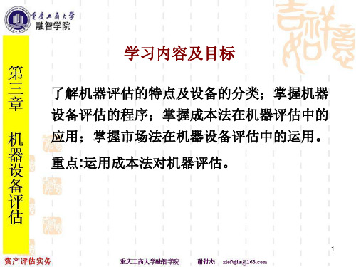 资产评估实务(第三章)PPT课件