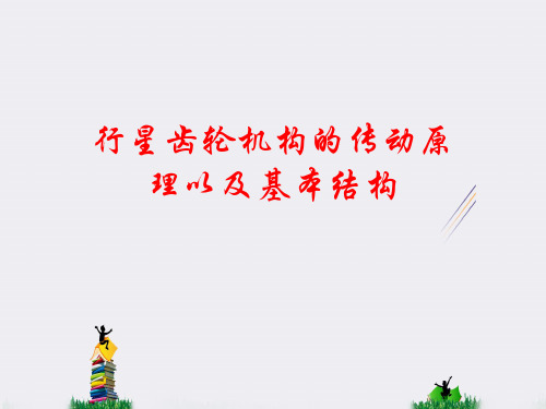 行星齿轮机构的传动原理以及基本结构