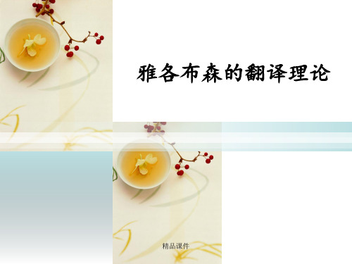 雅各布森的翻译理论