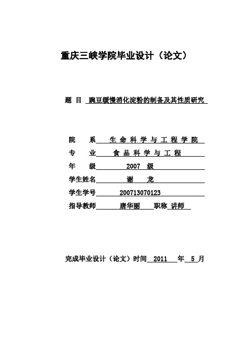 豌豆缓慢消化淀粉的制备及其性质研究