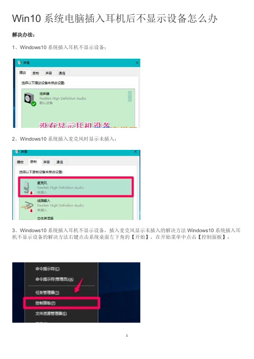 Win10系统电脑插入耳机后不显示设备怎么办
