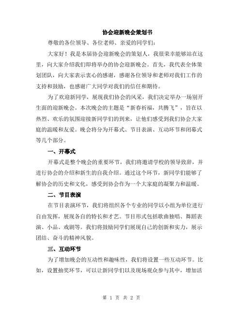 协会迎新晚会策划书