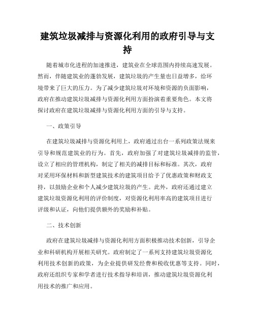 建筑垃圾减排与资源化利用的政府引导与支持