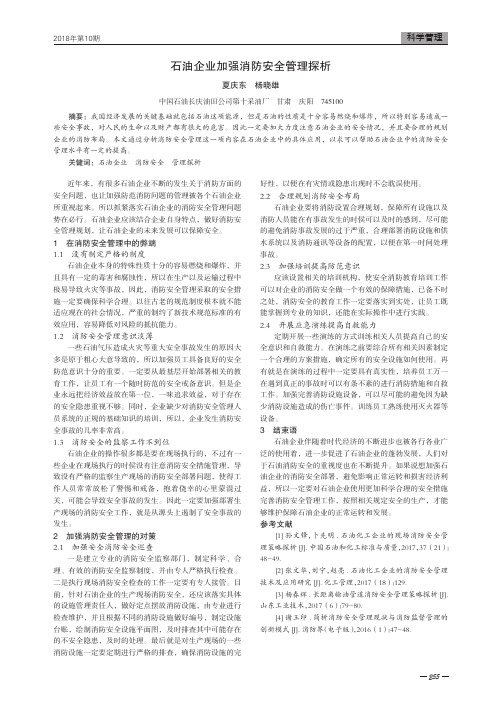 石油企业加强消防安全管理探析