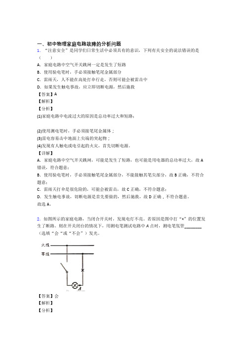 中考物理压轴题专题家庭电路故障的分析问题的经典综合题附答案解析