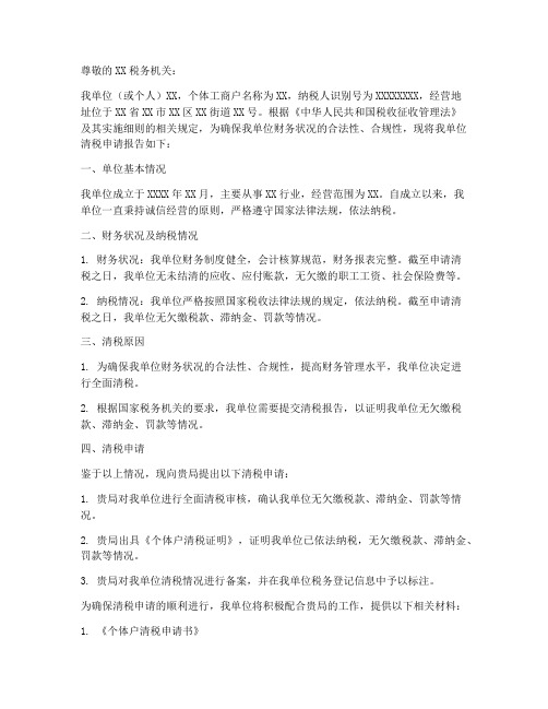 个体户清税申请书