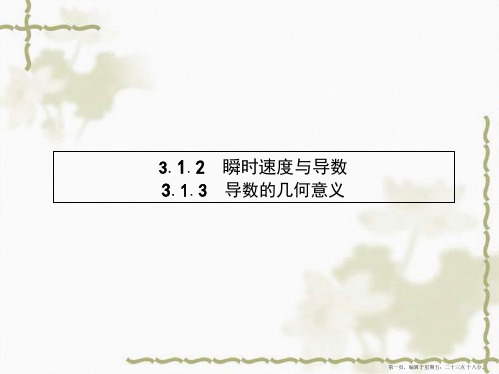 2016年高中人教B版数学选修1-1教师用书配套课件：3.1.2-3.1.3 瞬时速度与导数 导数的