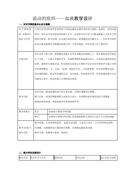 人教版生物七年级下册第四单元4.1《流动的组织—血液》教学设计