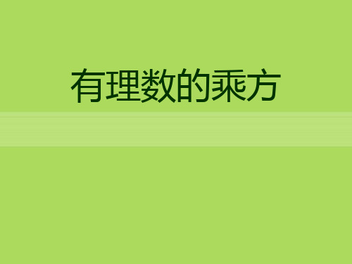 《有理数的乘方》青岛版七年级数学上册ppt课件(3篇)