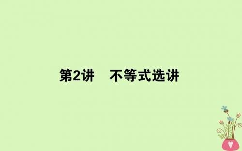 [精品课件]201x届高考数学二轮复习 专题八 选考部分 8.2 不等式选讲课件 理