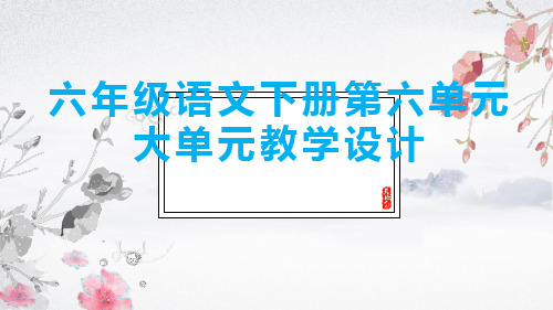 六年级语文下册第六单元大单元教学设计