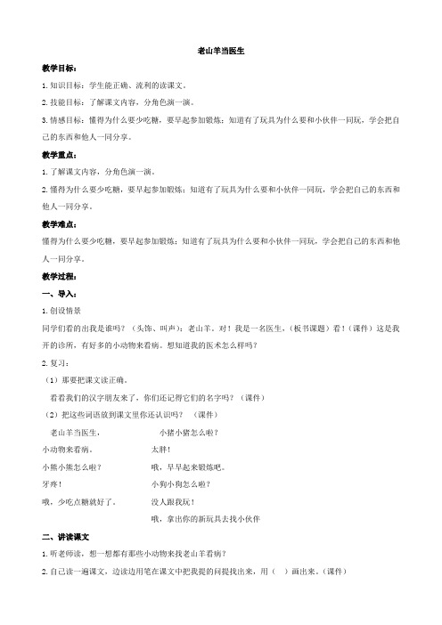 小学语文：《 老山羊当医生 》4教案(北京版一年级上)