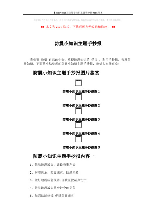 【2018-2019】防震小知识主题手抄报word版本 (3页)