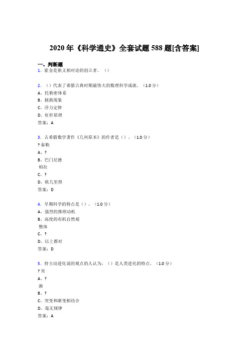 精编2020年《科学通史》全套模拟考试复习题库588题(含答案)