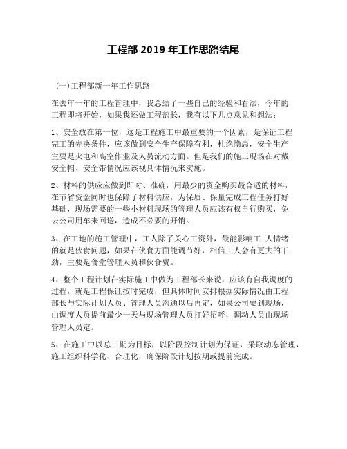 工程部2019年工作思路结尾